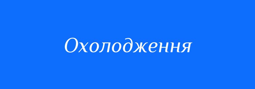 Синоніми до слова Охолодження