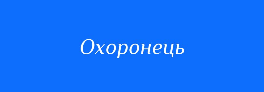 Синоніми до слова Охоронець