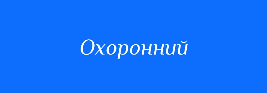 Синоніми до слова Охоронний