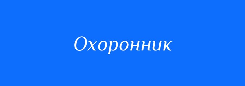 Синоніми до слова Охоронник