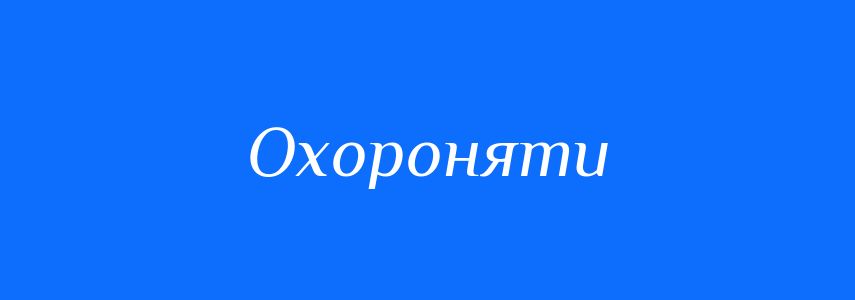 Синоніми до слова Охороняти