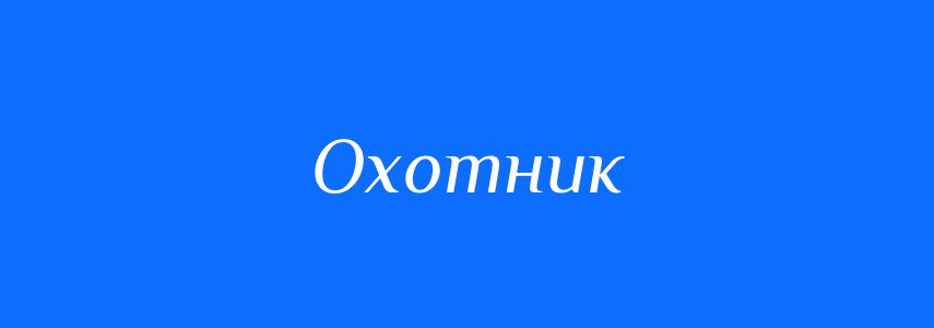Синоніми до слова Охотник