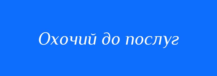 Синоніми до слова Охочий до послуг