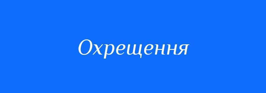 Синоніми до слова Охрещення