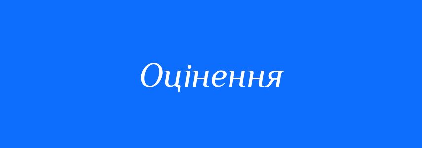 Синоніми до слова Оцінення