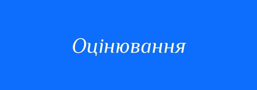 Синоніми до слова Оцінювання