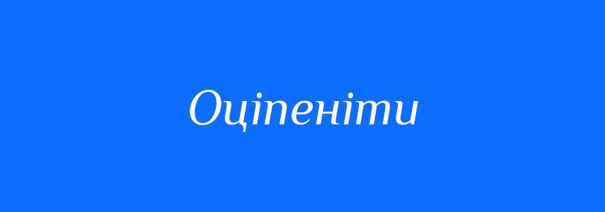 Синоніми до слова Оціпеніти