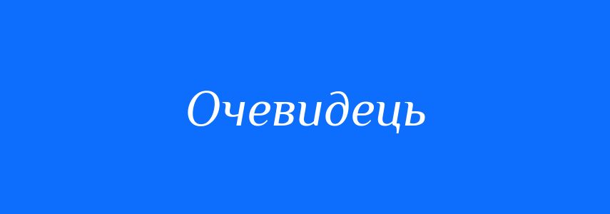 Синоніми до слова Очевидець