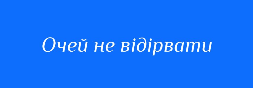 Синоніми до слова Очей не відірвати