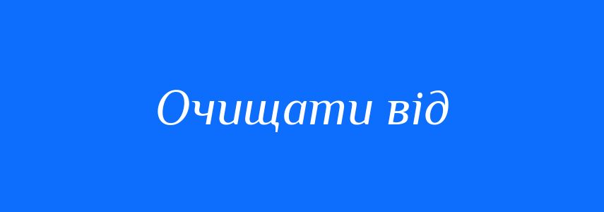 Синоніми до слова Очищати від