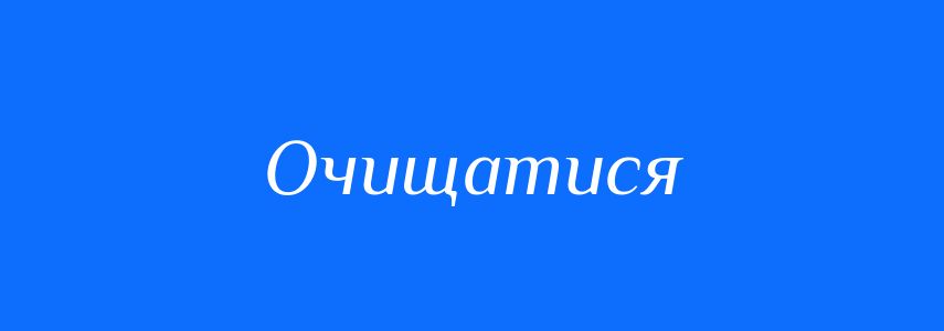 Синоніми до слова Очищатися