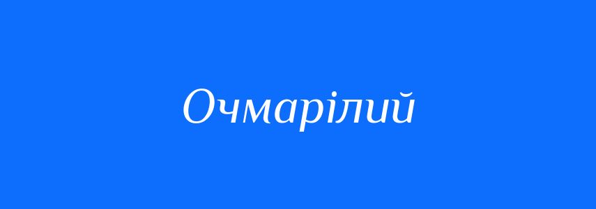 Синоніми до слова Очмарілий