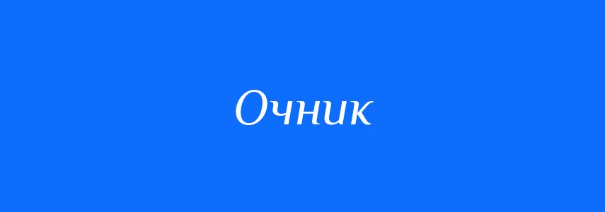 Синоніми до слова Очник