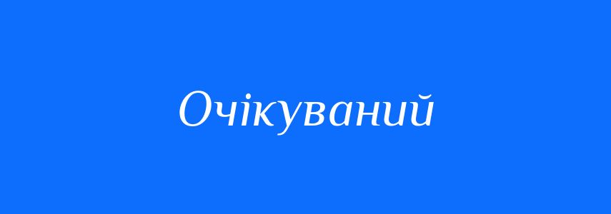 Синоніми до слова Очікуваний
