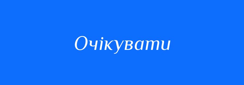 Синоніми до слова Очікувати