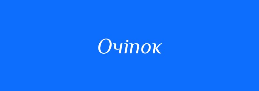 Синоніми до слова Очіпок