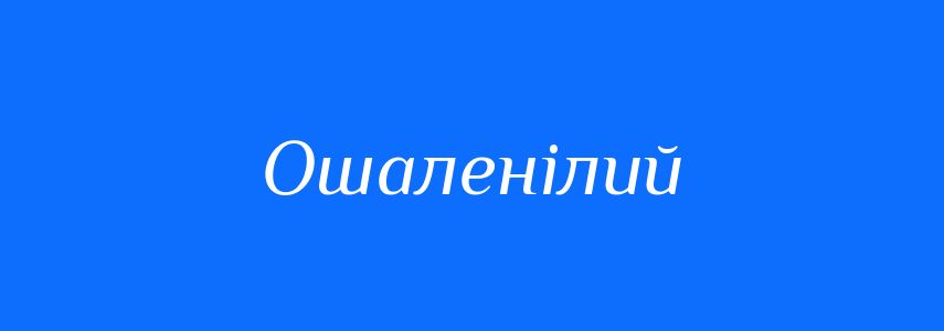 Синоніми до слова Ошаленілий