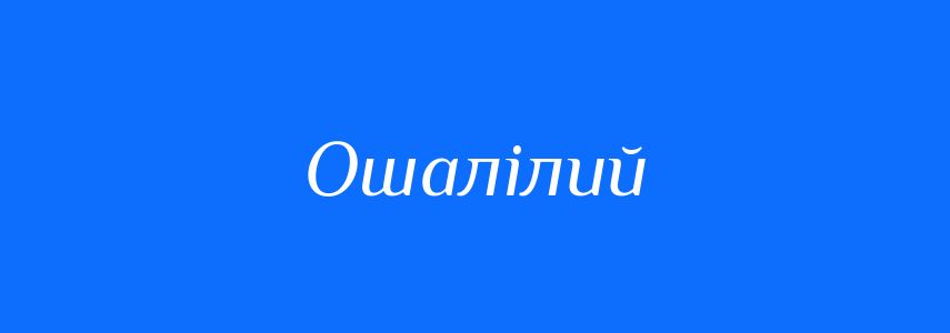 Синоніми до слова Ошалілий