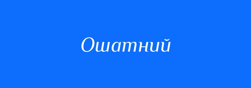 Синоніми до слова Ошатний