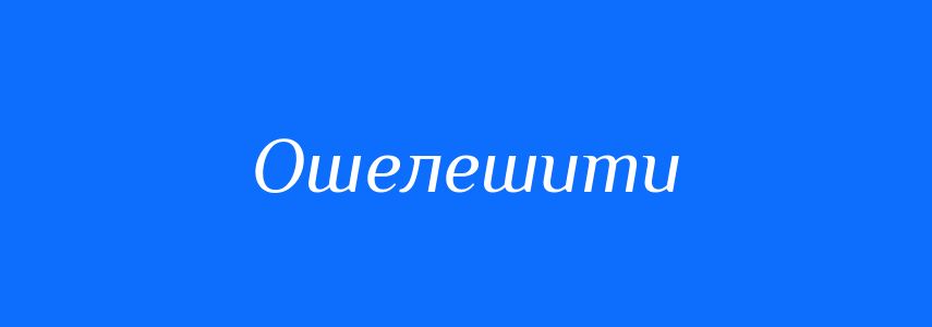 Синоніми до слова Ошелешити