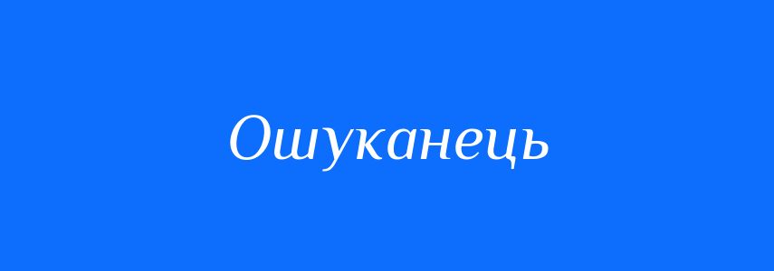 Синоніми до слова Ошуканець