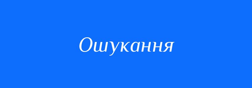 Синоніми до слова Ошукання