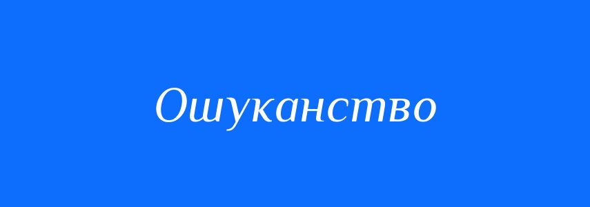Синоніми до слова Ошуканство