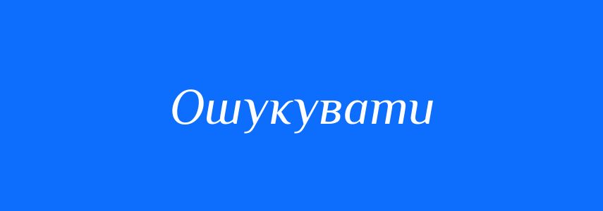 Синоніми до слова Ошукувати