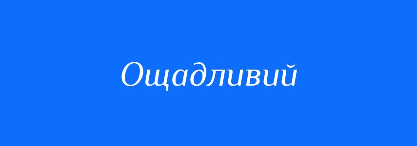 Синоніми до слова Ощадливий