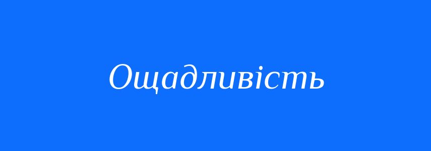 Синоніми до слова Ощадливість