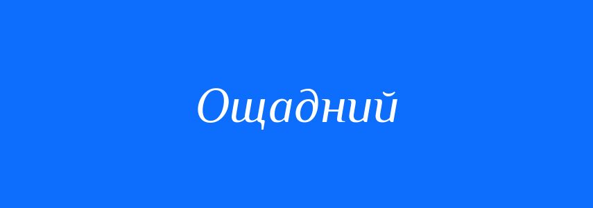 Синоніми до слова Ощадний