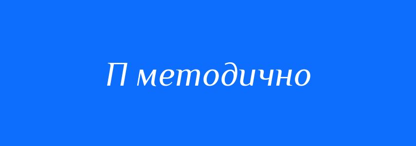 Синоніми до слова П методично