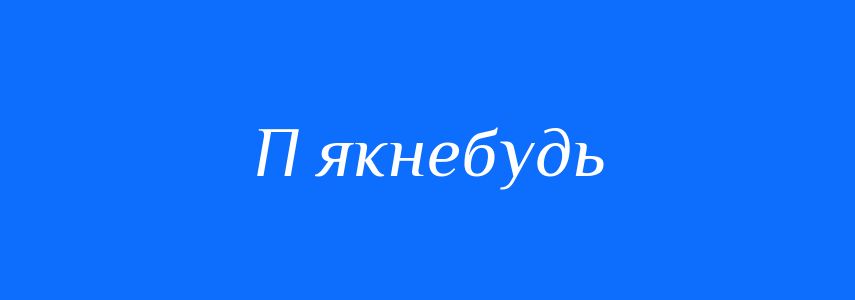 Синоніми до слова П якнебудь