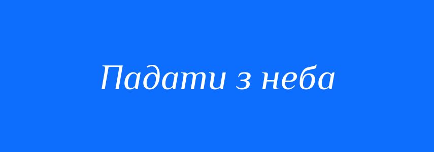Синоніми до слова Падати з неба
