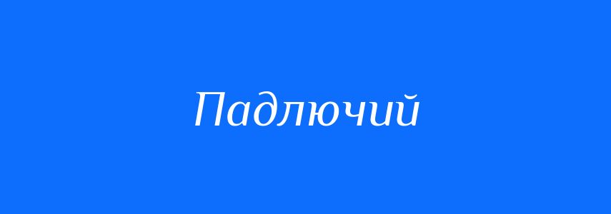 Синоніми до слова Падлючий