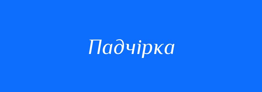Синоніми до слова Падчірка