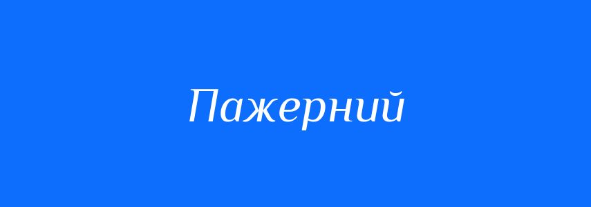 Синоніми до слова Пажерний