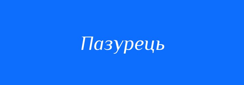 Синоніми до слова Пазурець