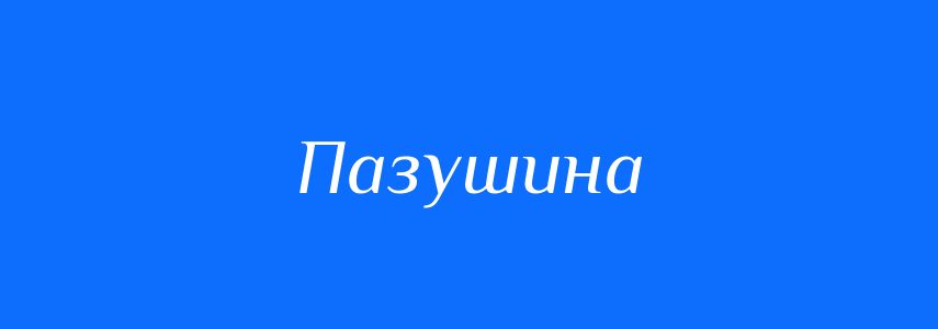 Синоніми до слова Пазушина