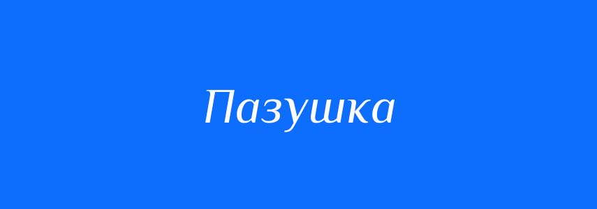 Синоніми до слова Пазушка