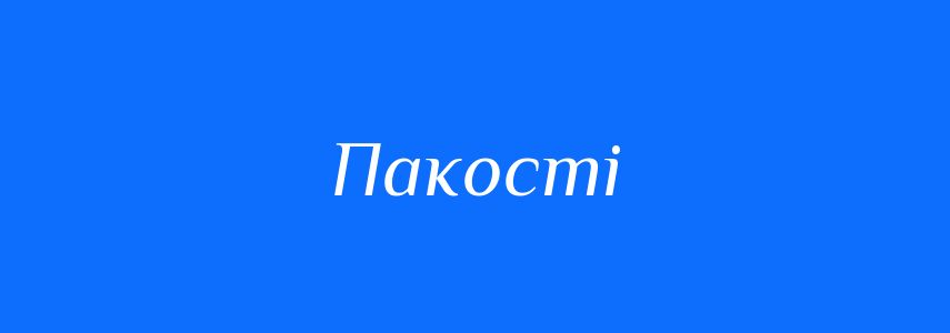 Синоніми до слова Пакості