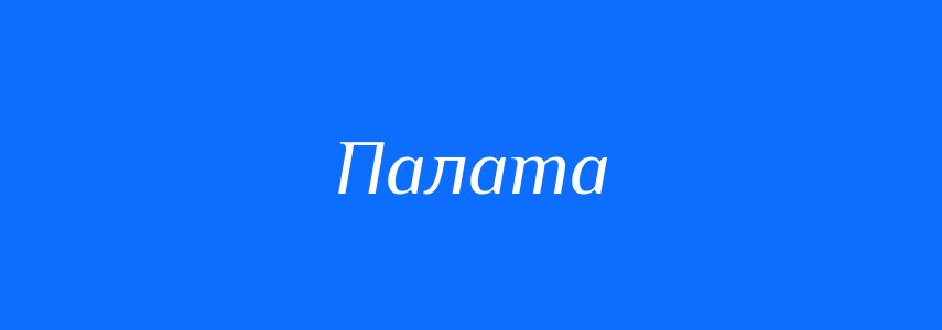 Синоніми до слова Палата
