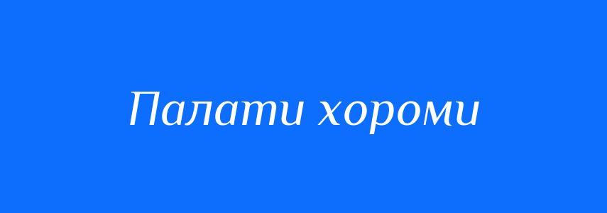 Синоніми до слова Палати хороми