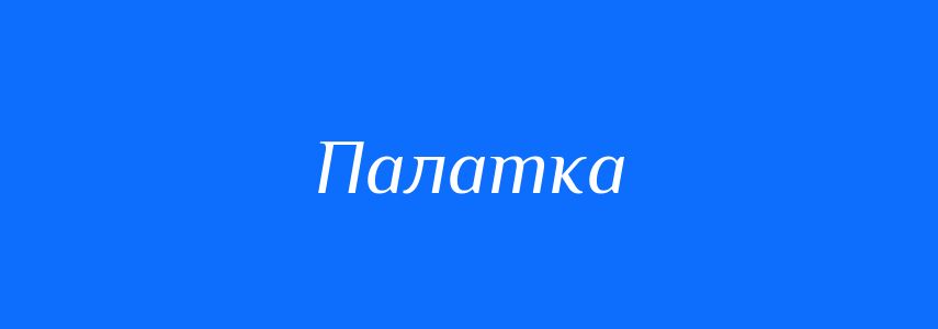 Синоніми до слова Палатка