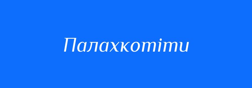 Синоніми до слова Палахкотіти