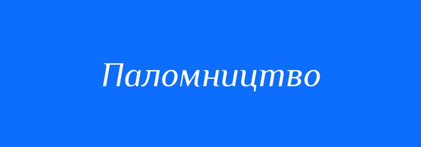 Синоніми до слова Паломництво