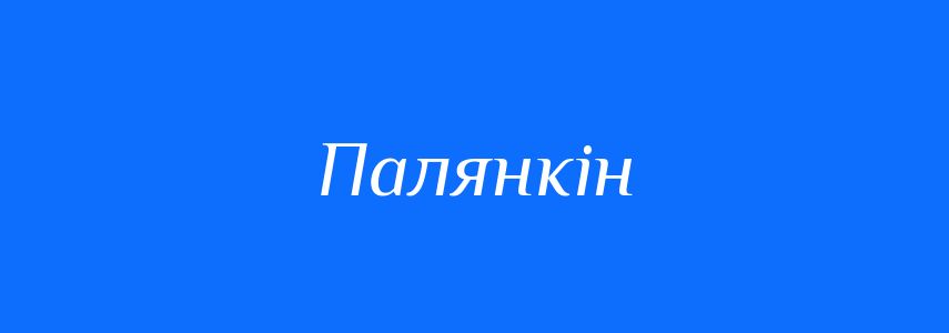 Синоніми до слова Палянкін