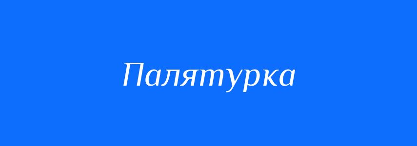 Синоніми до слова Палятурка