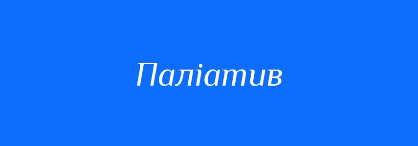 Синоніми до слова Паліатив