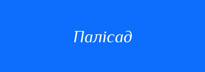Синоніми до слова Палісад